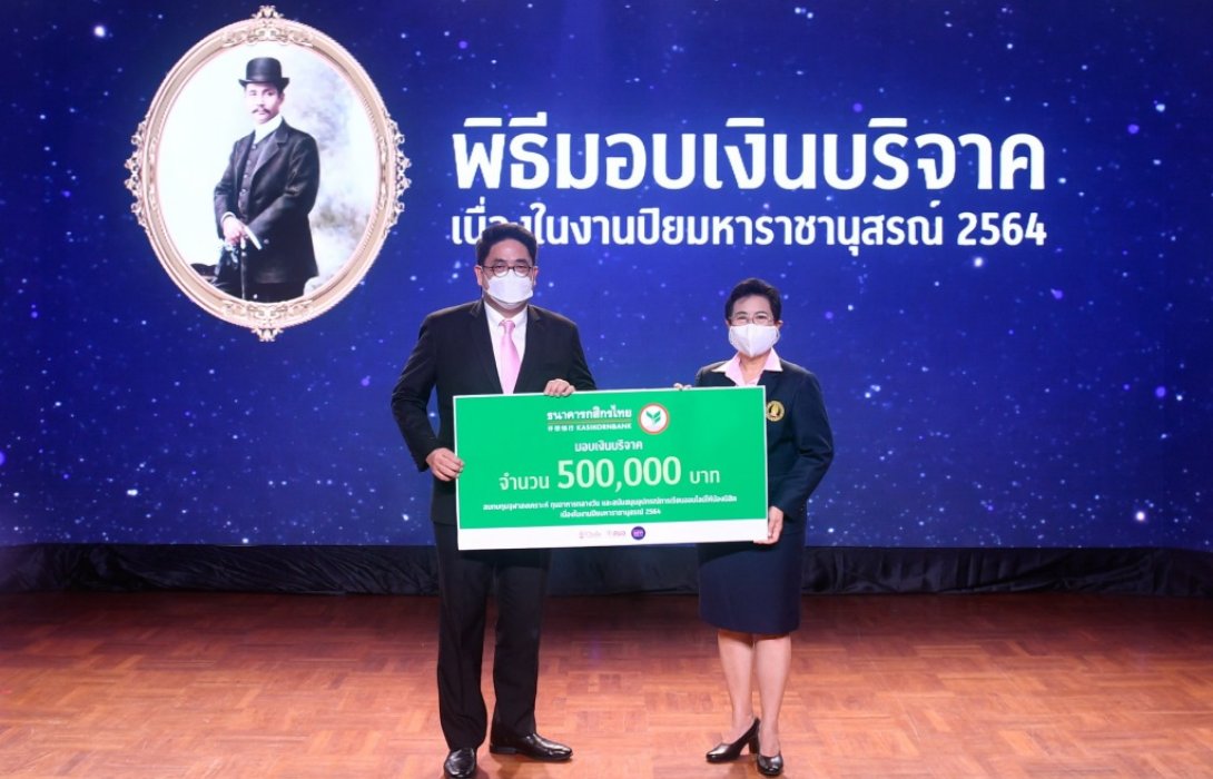 กสิกรไทยร่วมสมทบกองทุนจุฬาสงเคราะห์ งานปิยมหาราชานุสรณ์ 2564