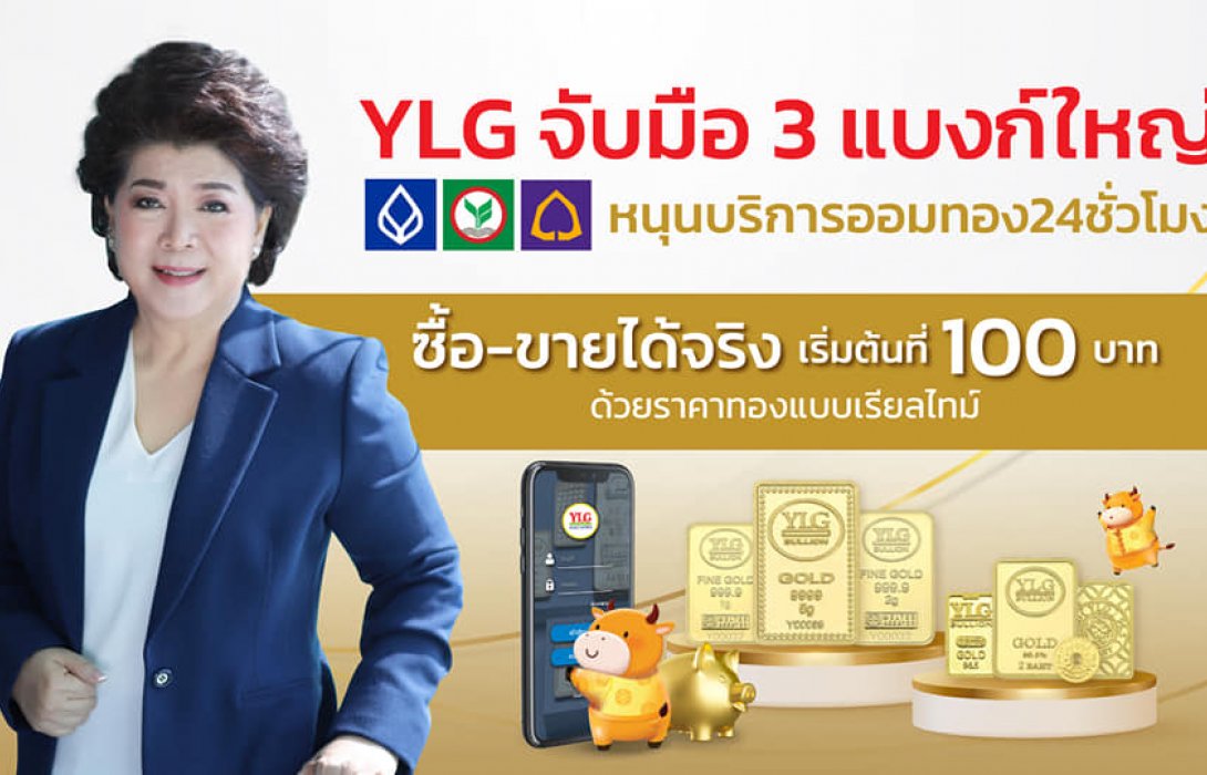 YLG จับมือ3แบงก์ใหญ่BBL- KBANK-SCB หนุนบริการออมทอง24ชั่วโมง 