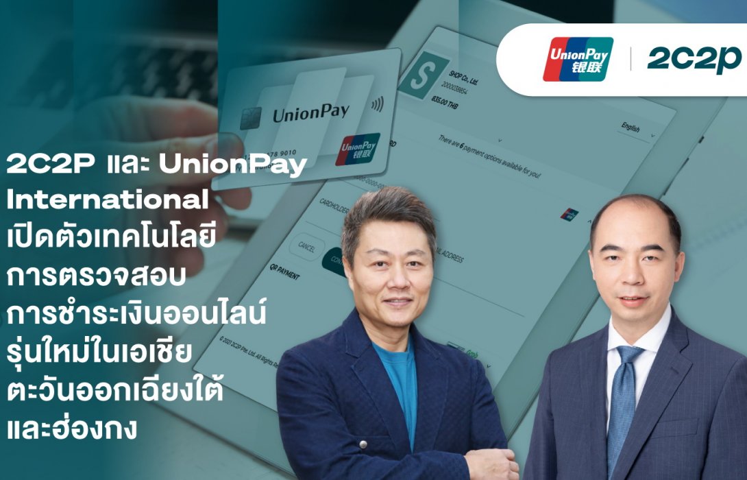 2C2P และ UnionPay International เปิดตัวเทคโนโลยีการตรวจสอบการชําระเงินออนไลน์