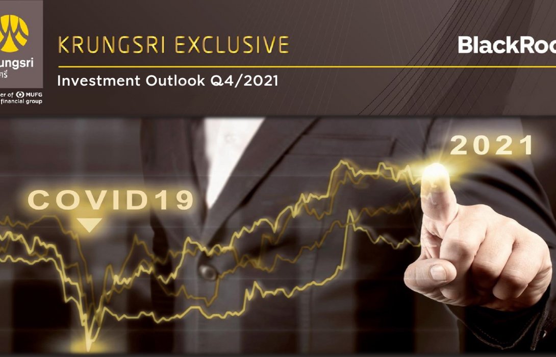 กรุงศรี เจาะลึกทุกแนวทางลงทุน พร้อมชี้ชัดทิศทางการลงทุนที่ “ใช่” ส่งท้ายไตรมาส 4/2564