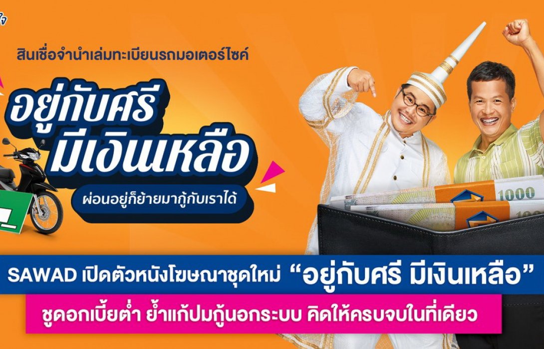 SAWAD เปิดตัวหนังโฆษณาชุดใหม่‘อยู่กับศรี มีเงินเหลือ’ชูดอกเบี้ยต่ำ ย้ำแก้ปมกู้นอกระบบ 