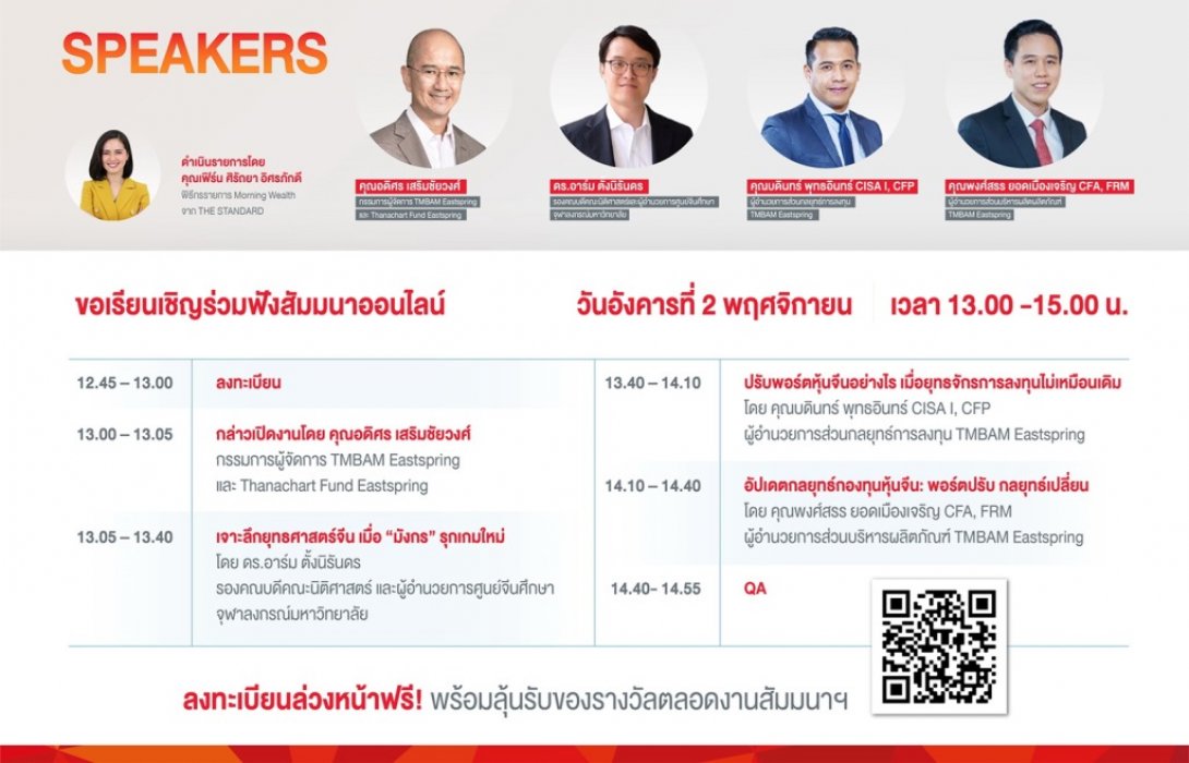 TMBAM Eastspring ชวนอัพเดตมุมมองตลาดทุนจีน กับ งานสัมมนาออนไลน์