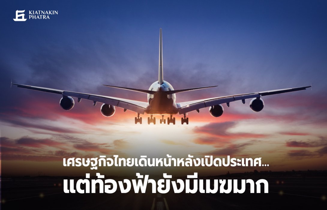 “เศรษฐกิจไทยเดินหน้าหลังเปิดประเทศ…แต่ท้องฟ้ายังมีเมฆมาก” 