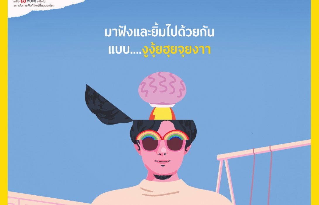 กรุงศรี ปล่อยแคมเปญ“ทุกความสุขเป็นเรื่องง่าย”ถ่ายทอดโมเมนต์ความสุขจากความเห็น