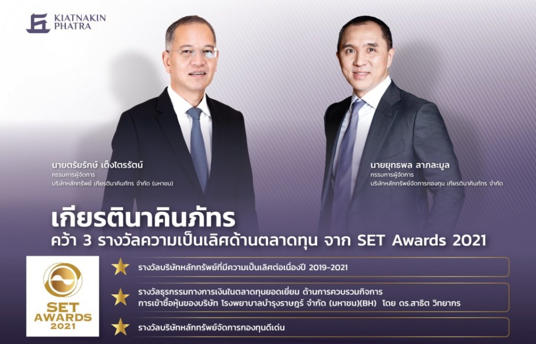 เกียรตินาคินภัทร คว้า 3 รางวัลความเป็นเลิศด้านตลาดทุน จาก SET Awards 2021 