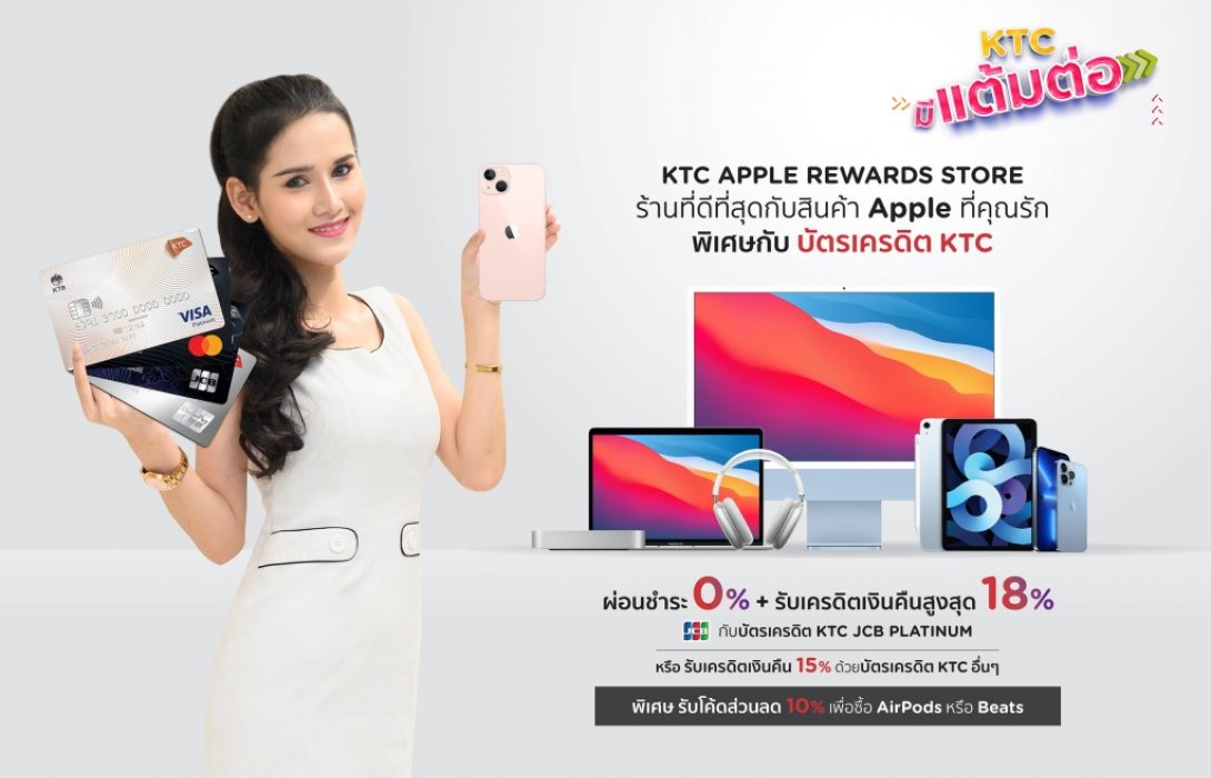เคทีซี ชวนใช้คะแนนแลกรับเครดิตเงินคืนสูงสุด18%เมื่อช้อปApple ที่ KTC APPLE REWARDS STORE