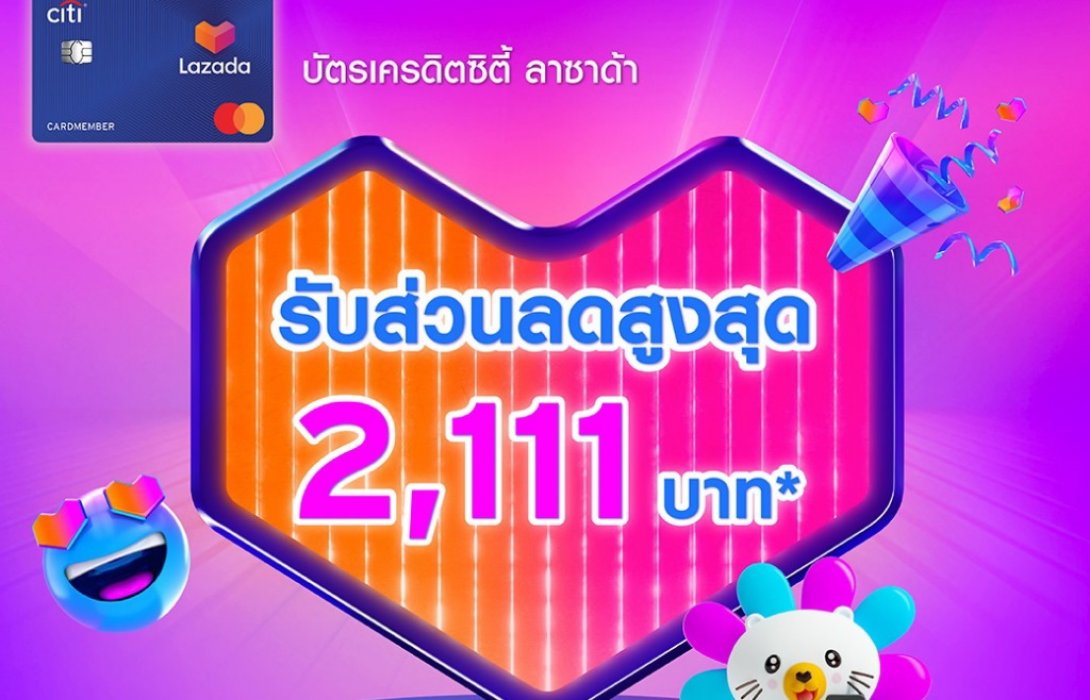 บัตรเครดิตซิตี้ ส่งเมกาแคมเปญฉลองวันคนโสด “Lazada 11.11 Biggest One Day Sale” 