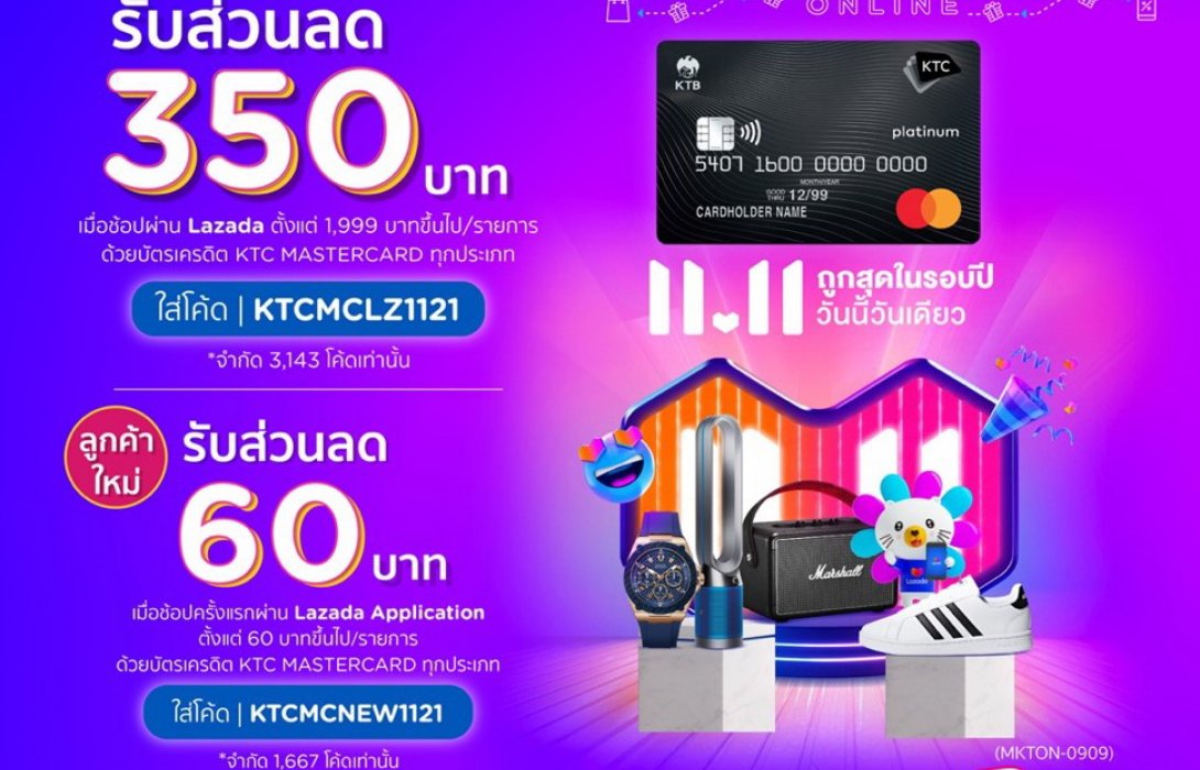 สมาชิกเคทีซี มาสเตอร์การ์ดรอเฮ! ช้อปออนไลน์รับคุ้ม 11 พ.ย. นี้ 