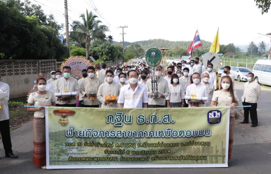 รมว.คลัง และผู้บริหาร ธ.ก.ส. ร่วมงานทอดกฐินสามัคคี  วัดป่าบ้านใหม่ จ.แม่ฮ่องสอน