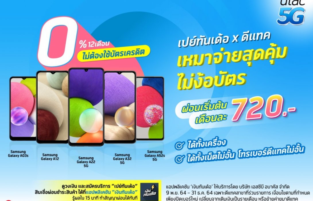 เอสซีบี อบาคัส ร่วมกับดีแทค จัดแคมเปญผ่อนมือถือ 0% ผ่านเปย์ทันเด้อ