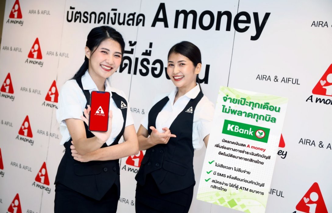 “A money” ผนึก “KBANK” เพิ่มช่องทางชำระเงินผ่านหักบัญชีอัตโนมัติ