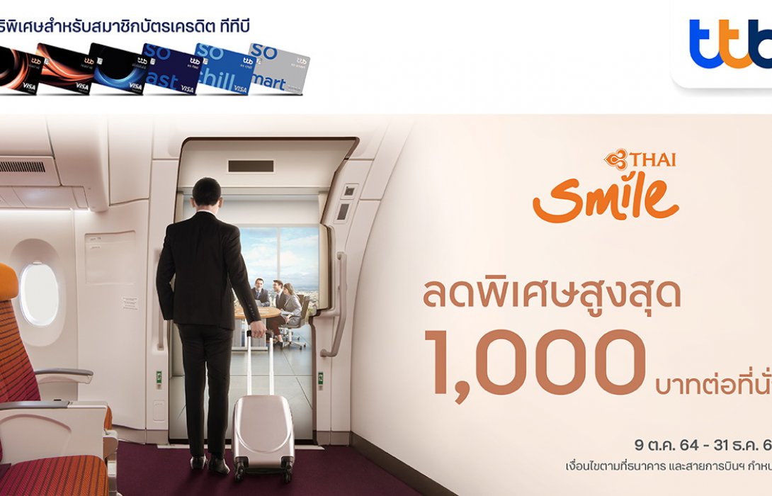 บัตรเครดิต ทีทีบี มอบสิทธิพิเศษสายการบินไทยสมายล์รับส่วนลดทันทีสูงสุด1,000บาททุกที่นั่ง