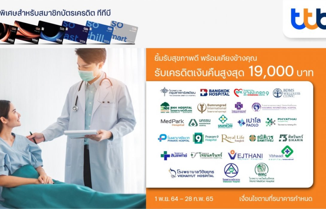 บัตรเครดิตทีทีบี ชวนคุณดูแลสุขภาพที่โรงพยาบาลชั้นนำพร้อมรับเครดิตเงินคืนสูงสุดถึง19,000บาท