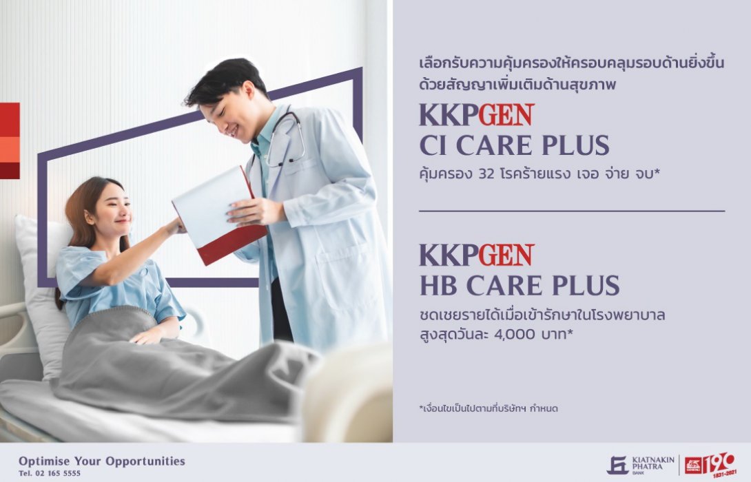 ‘เกียรตินาคินภัทร’ร่วมกับ‘เจนเนอราลี่’ออก2ผลิตภัณฑ์ใหม่  