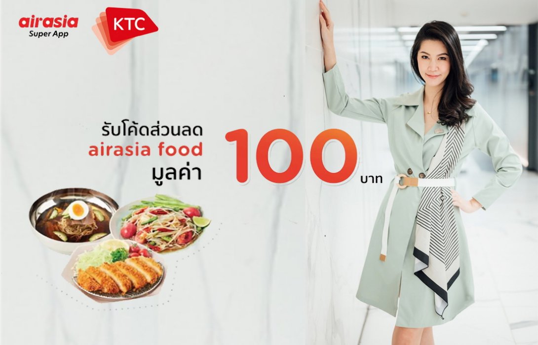 เคทีซีเอาใจสมาชิกสายเดลิเวอรี่ มอบโค้ดส่วนลดแอร์เอเชียฟู้ด100บาท
