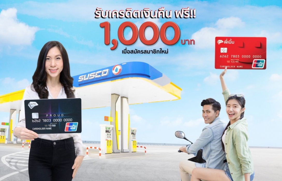 เคทีซีจับมือซัสโก้ร่วมแบ่งเบาภาระน้ำมันแพง มอบฟรีเครดิตเงินคืน1,000บาท 