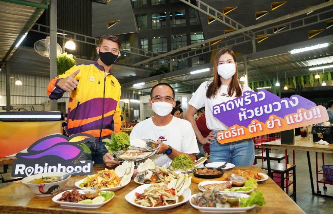  “โรบินฮู้ด”ส่งแคมเปญ “ลาดพร้าว-ห้วยขวาง สตรีท ตำ ยำ แซ่บ”