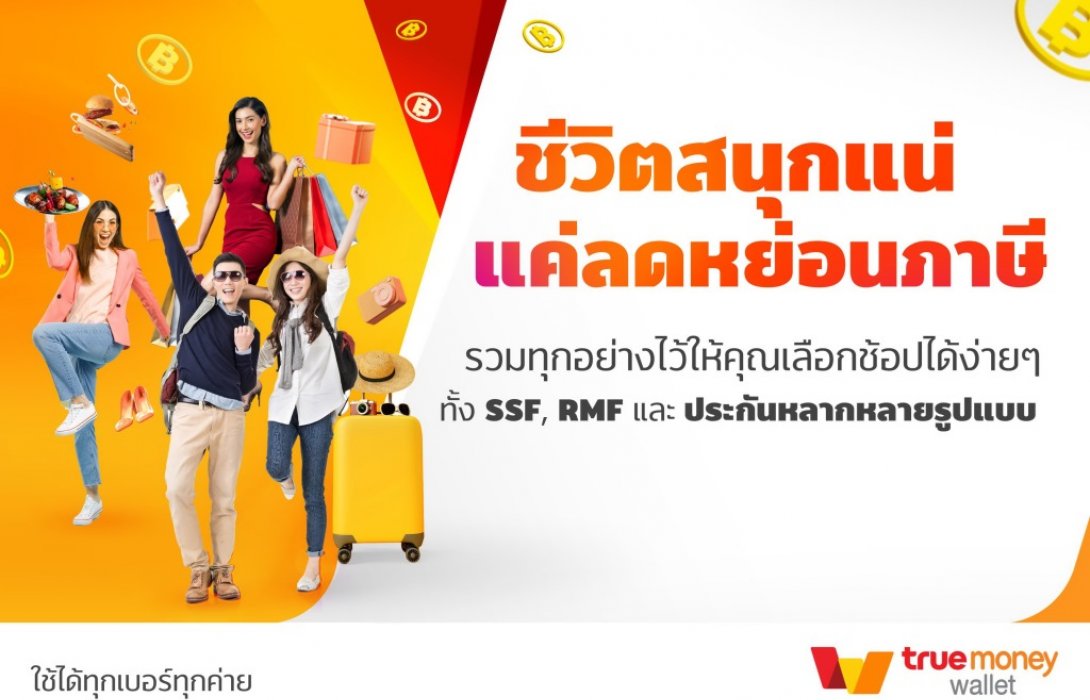 ทรูมันนี่เปิดแคมเปญ“ชีวิตสนุกแน่ แค่ลดหย่อนภาษี”รับโค้งสุดท้ายของปี