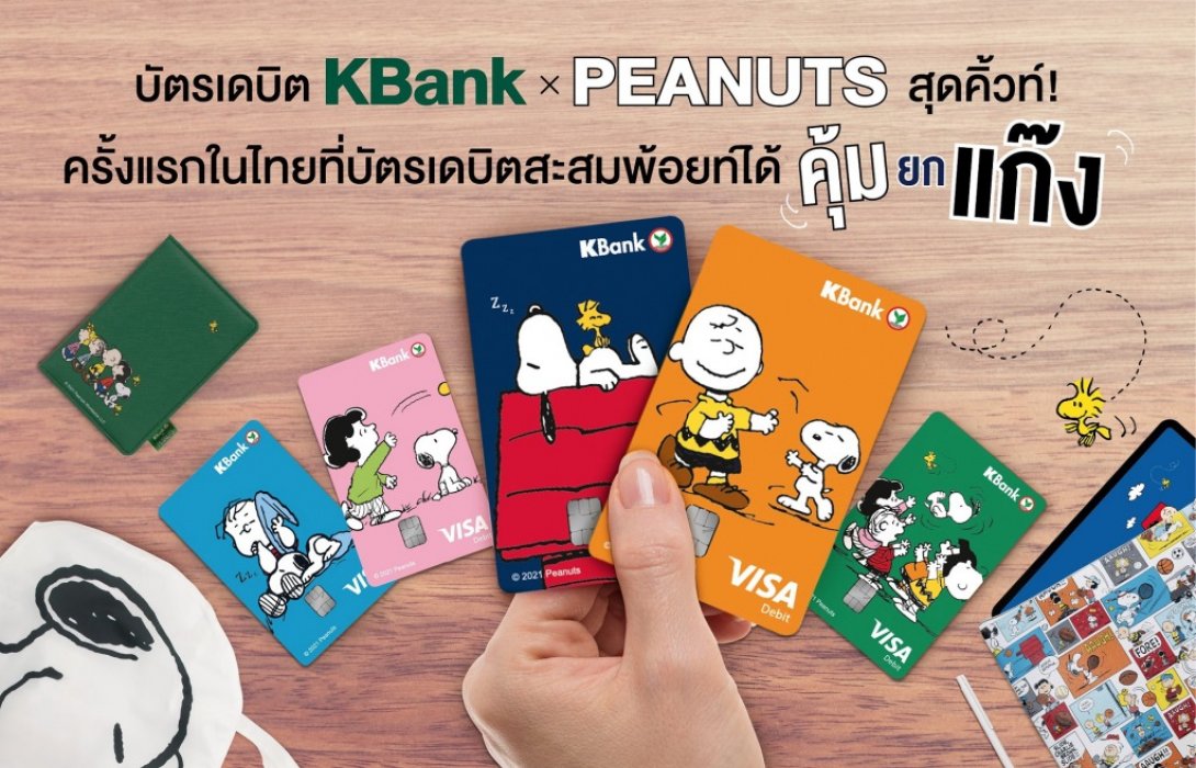 บัตรเดบิต KBank x PEANUTS สุดคิ้วท์ ครั้งแรกในไทยที่บัตรเดบิตสะสมพ้อยท์ได้คุ้มยกแก๊ง  