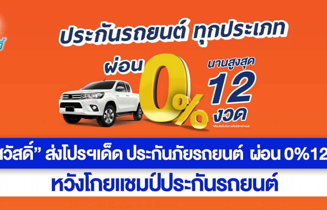 ‘ศรีสวัสดิ์’ ส่งโปรฯเด็ด ประกันภัยรถยนต์ ผ่อน 0 งวดหวังโกยแชมป์ประกันรถยนต์