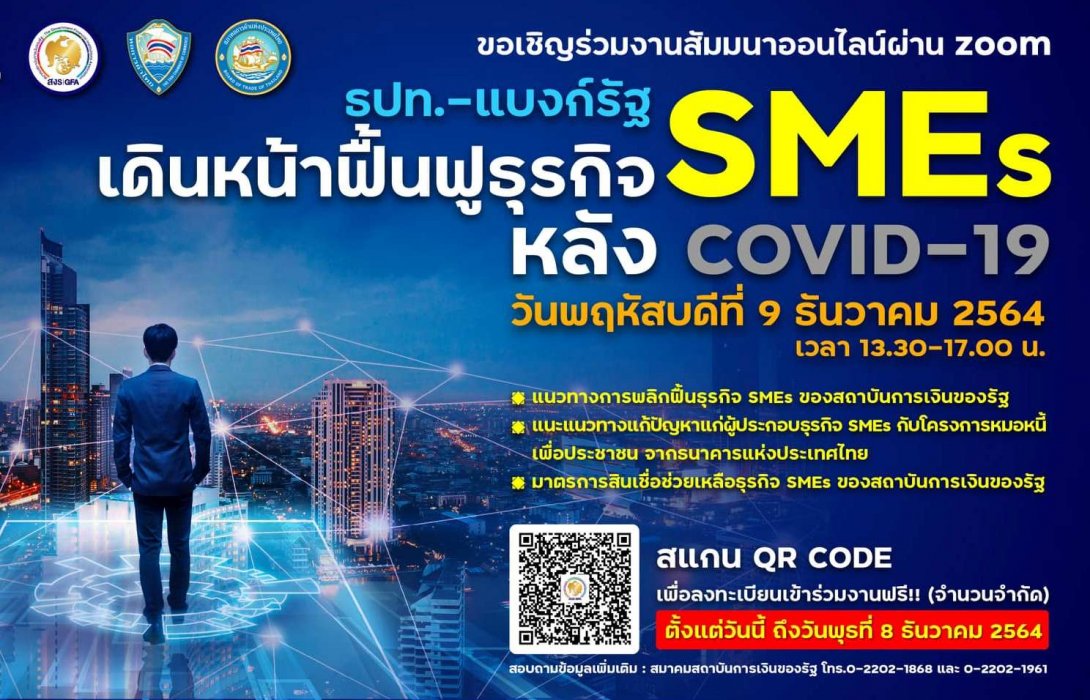 ธปท.- สมาคมสถาบันการเงินของรัฐ และหอการค้าไทย เชิญร่วมสัมมนาออนไลน์ “ธปท.-แบงก์รัฐ เดินหน้าฟื้นฟูธุรกิจ SMEs หลัง COVID-19”