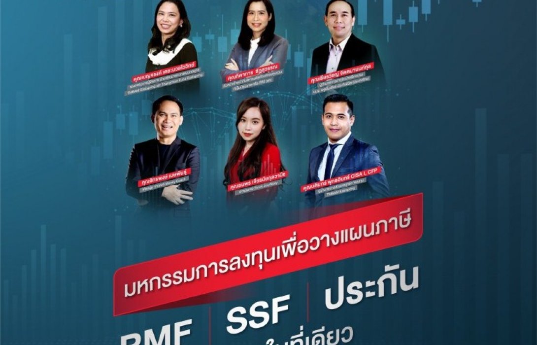 อิสท์สปริง จัดงานมหกรรมการลงทุนเพื่อวางแผนภาษียกขบวน RMF | SSF | ประกัน #ครบจบในที่เดียว