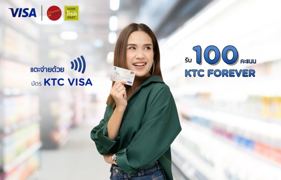 เคทีซี แตะจ่ายด้วยบัตรเครดิตเคทีซี วีซ่า  รับ100 คะแนน ที่กูร์เมต์ มาร์เก็ตและโฮมเฟรชมาร์ท 
