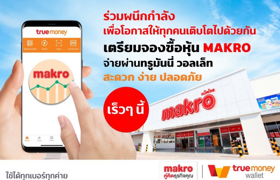 ทรูมันนี่ ขยายบริการทางการเงิน จับมือ บล.เคทีบีเอสที เตรียมเปิดจองหุ้น MAKRO จ่ายผ่านแอปฯ TrueMoney Wallet 