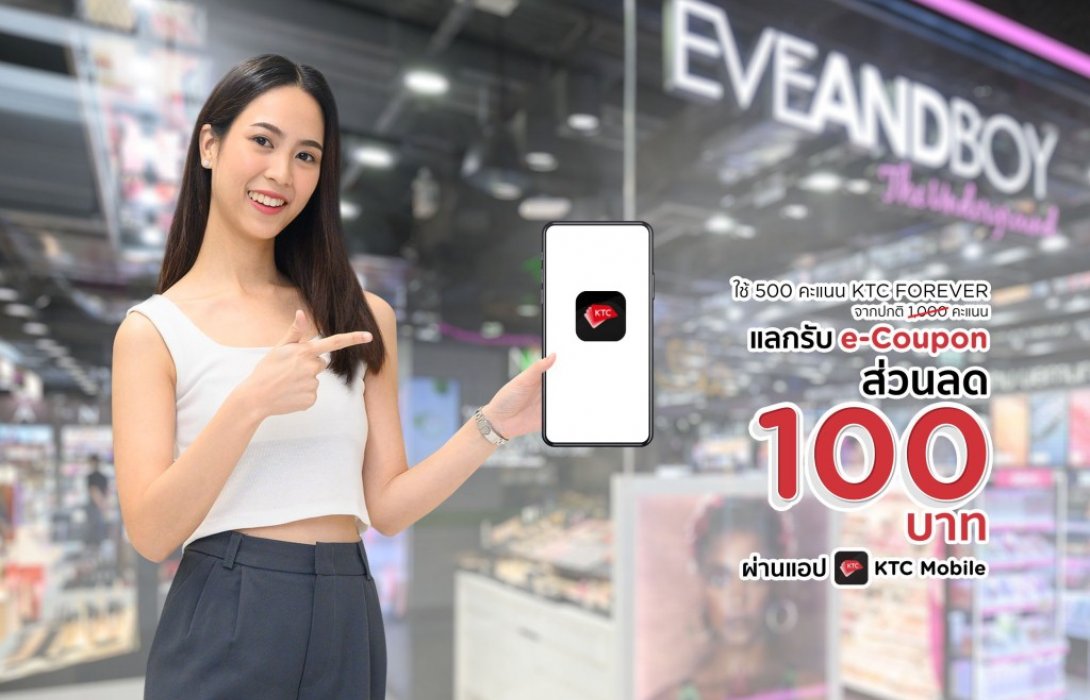     เคทีซี ร่วมฉลองครบรอบ 16 ปี EVEANDBOY มอบ e-Coupon ส่วนลดช้อปความงามสุดคุ้ม