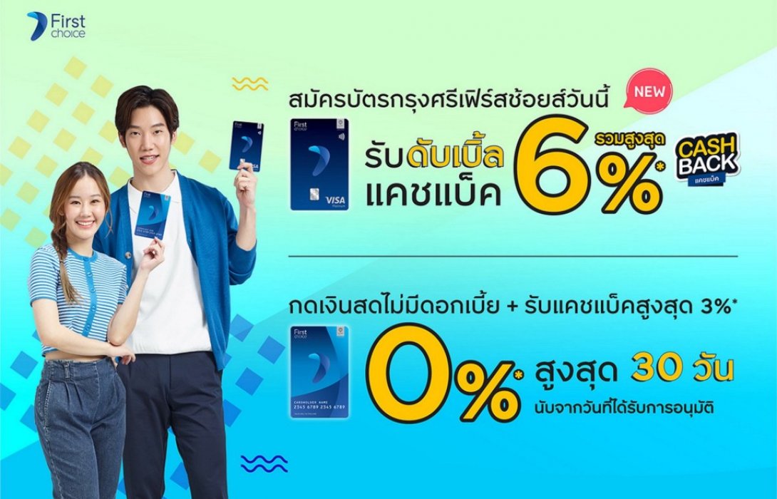 สมัครบัตรใหม่สุดคุ้มกับสิทธิพิเศษจากกรุงศรีเฟิร์สช้อยส์ 