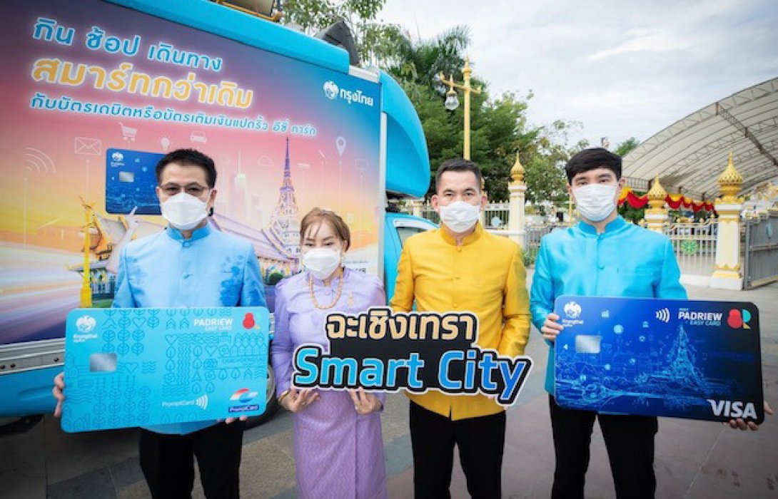 “กรุงไทย” ยกระดับฉะเชิงเทราสู่เมืองอัจฉริยะ 5 Smart ครอบคลุมวิถีชีวิตยุคใหม่