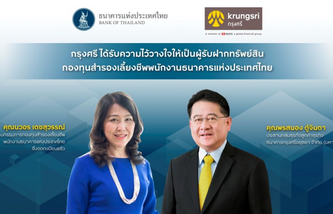 กรุงศรีได้รับความไว้วางใจให้เป็นผู้รับฝากทรัพย์สินกองทุนสำรองเลี้ยงชีพพนักงาน ธปท.