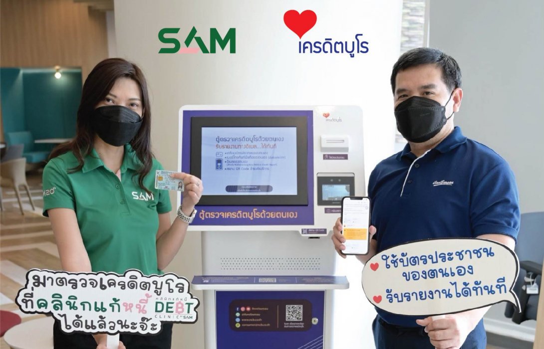 “คลินิกแก้หนี้ by SAM”ร่วมมือ“เครดิตบูโร”ตั้งตู้คีออส ที่ สนง.คลินิกแก้หนี้ เมเจอร์ รัชโยธิน