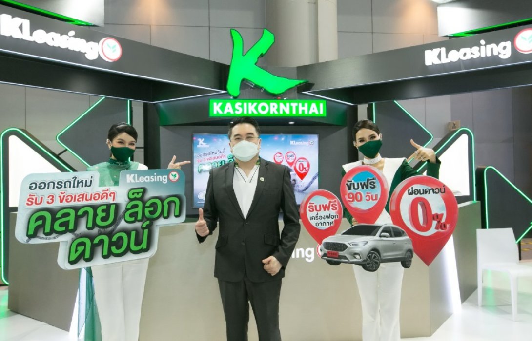 ลีสซิ่งกสิกรไทยกระหึ่มมอเตอร์เอ็กซ์โป2021ออกแคมเปญซื้อรถใหม่“คลาย-ล็อก-ดาวน์” 
