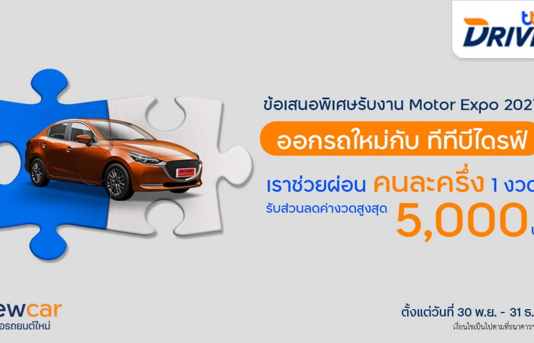 ทีทีบีไดรฟ์ จัดโปรแรงส่งท้ายปี ในงาน Motor Expo 2021รับส่วนลดสูงสุด5,000บาท