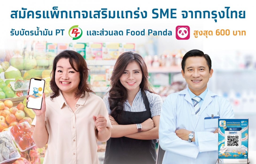 “กรุงไทย”จัดเต็มสิทธิพิเศษ“ร้านค้าถุงเงิน” รับเงินคืน แจกโค้ดเติมน้ำมัน - ส่วนลด foodpanda