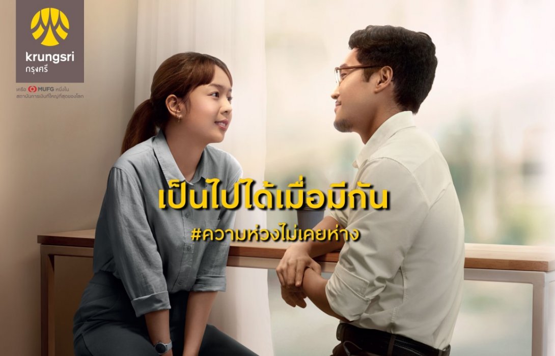 กรุงศรี ต่อยอดความห่วงไม่เคยห่าง เปิดตัวแคมเปญ“เป็นไปได้เมื่อมีกัน”