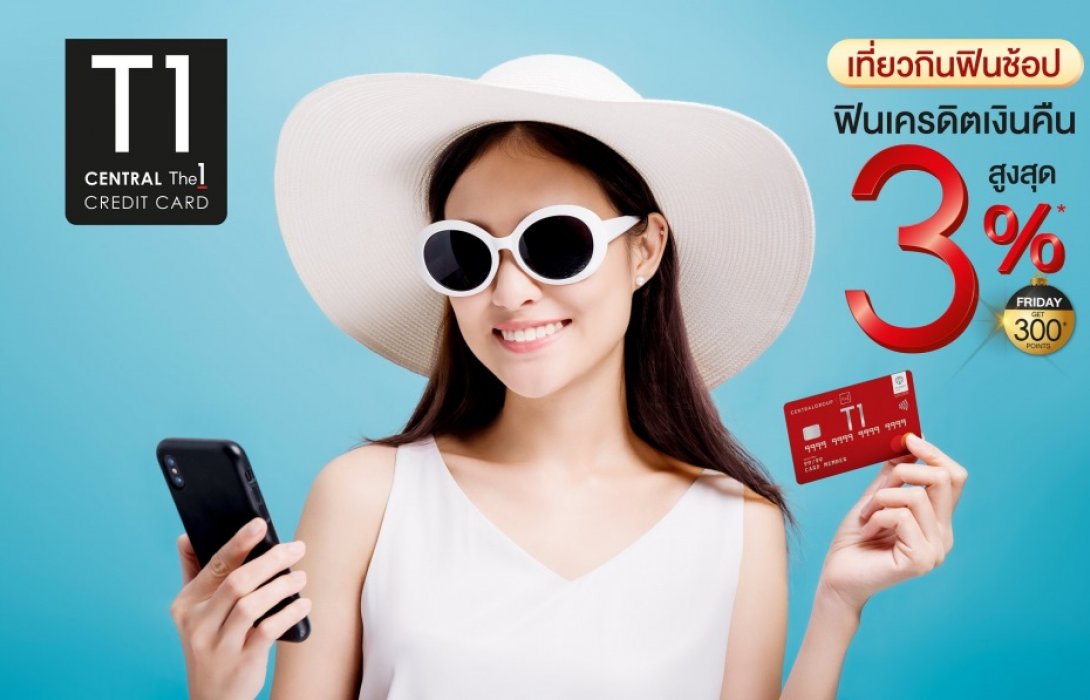 เที่ยว กิน ฟิน ช้อป คุ้มปลายปีกับ บัตรเครดิต เซ็นทรัล เดอะวัน