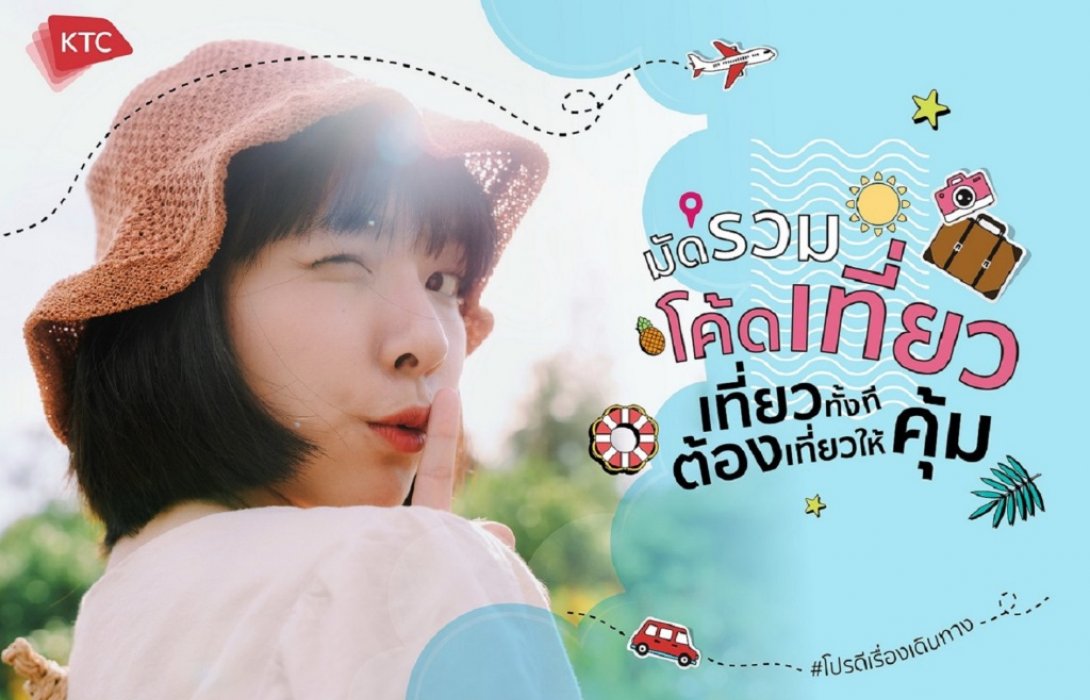 เคทีซีรวมโค้ดส่วนลดให้สมาชิกบัตรได้เดินทางท่องเที่ยวในราคาคุ้มค่ากว่าใคร