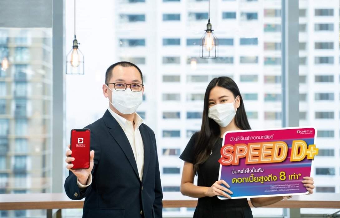 ธนาคาร ซีไอเอ็มบี ไทย ปล่อยบัญชีออมทรัพย์‘Speed D+’ 