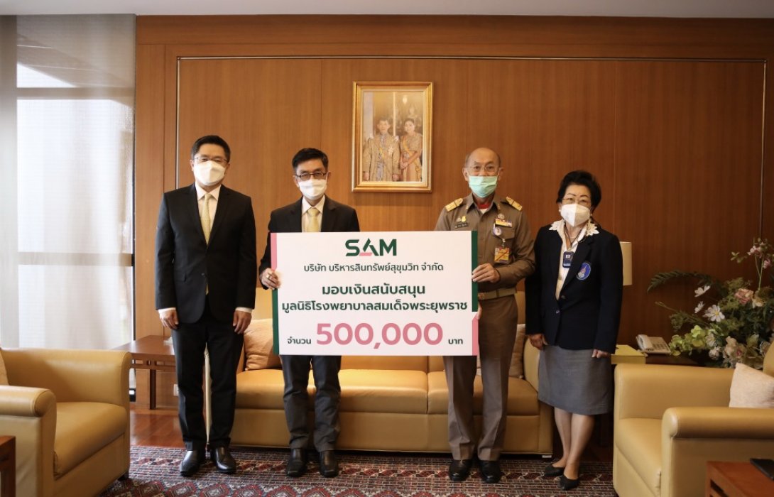 SAM มอบเงินสนับสนุนมูลนิธิ โรงพยาบาลสมเด็จพระยุพราช