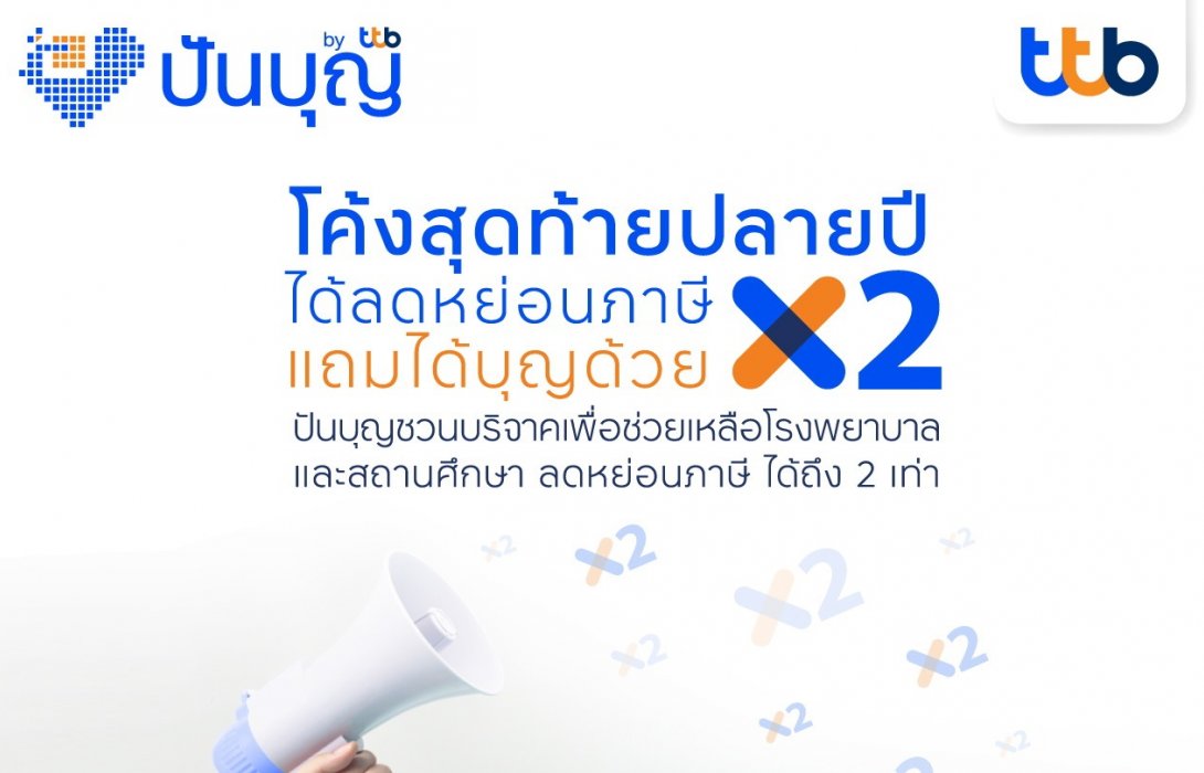 ปันบุญ โดย ทีทีบี ชวนร่วมทำบุญส่งท้ายปี บริจาคผ่าน“ปันบุญ”ลดหย่อนภาษีได้ถึง2เท่า 