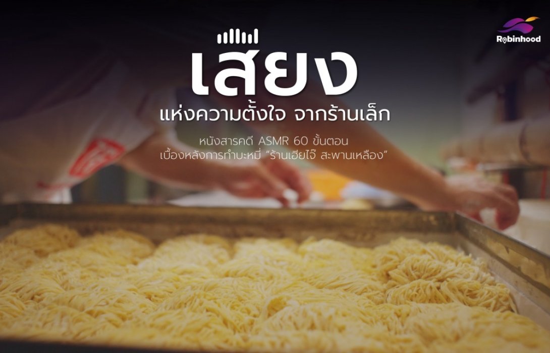  “โรบินฮู้ด”ชูกลยุทธ์“Sensory Marketing”ส่งหนังโฆษณา ASMR ความยาว 60 นาที เรื่องแรกในไทย