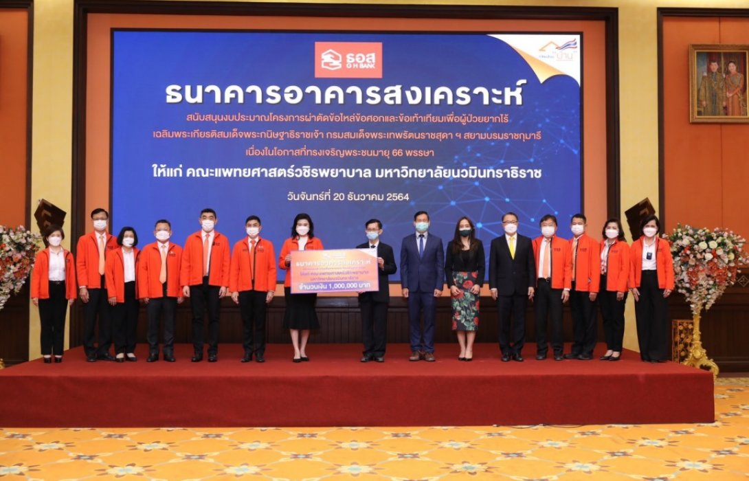 ธอส.มอบ1ล้านบาท สนับสนุนโครงการผ่าตัดข้อไหล่ข้อศอกและข้อเท้าเทียมเพื่อผู้ป่วยยากไร้ 