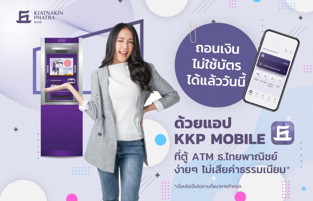 สะดวกได้อีก ธ.เกียรตินาคินภัทร เปิดบริการ“ถอนเงินไม่ใช้บัตร”ผ่านตู้ ATM/CDM ของ SCB 