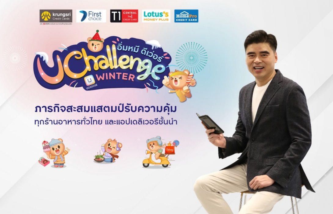 กรุงศรี คอนซูมเมอร์ จัดโปรเอาใจสายกินกับภารกิจ“อิ่มหมี ดีเว่อร์ UCHALLENGE Winter”