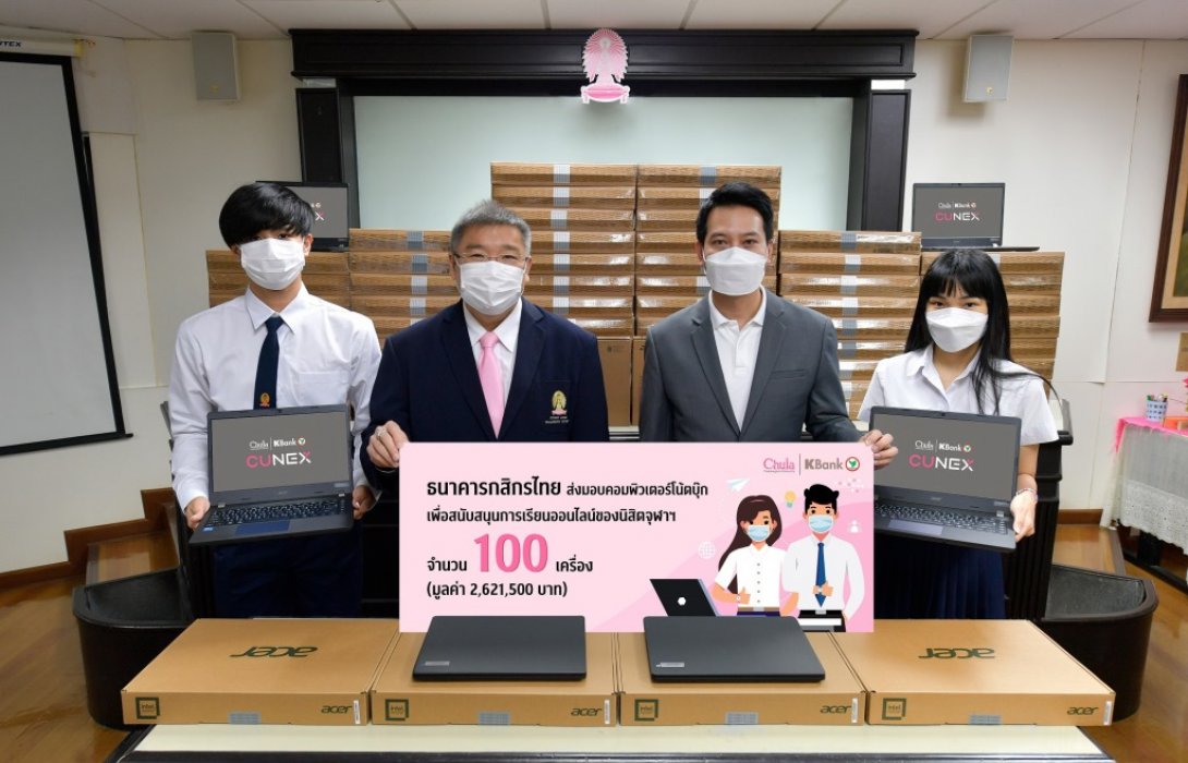 กสิกรไทยมอบโน้ตบุ๊ก 100 เครื่องให้จุฬาฯ ช่วยนิสิตเรียนออนไลน์ 
