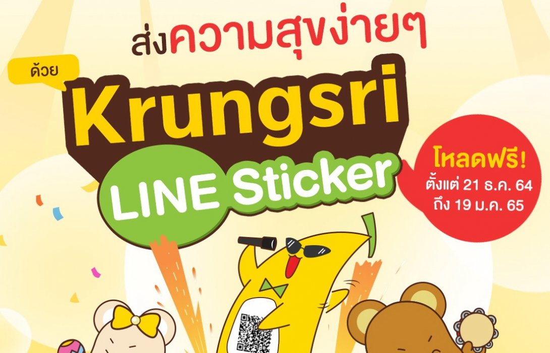 โหลดเลย! กรุงศรี เปิดตัวไลน์สติ๊กเกอร์ชุดใหม่ ให้ทุกคนส่งต่อความสุขและความห่วง
