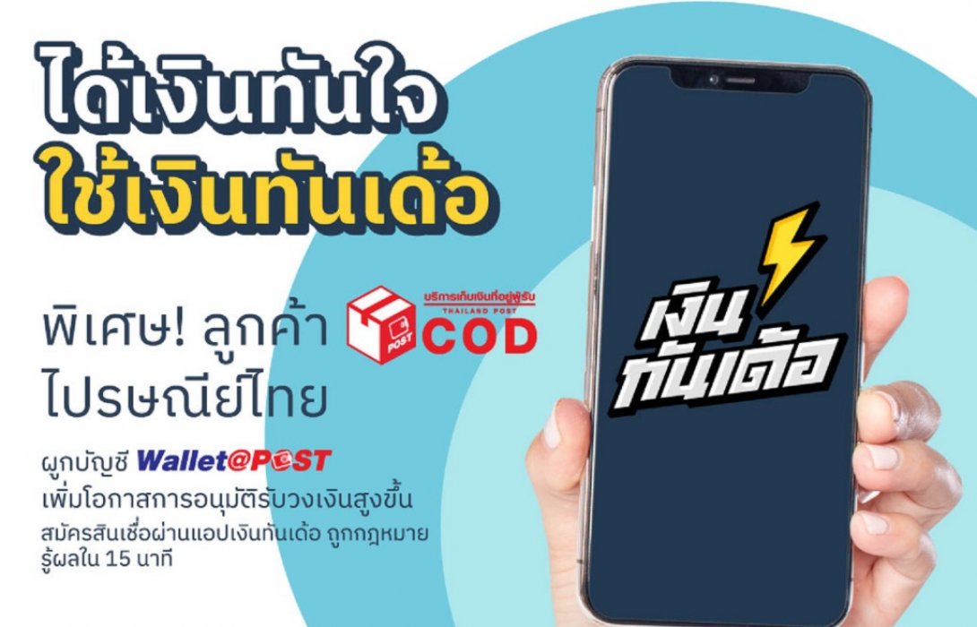 ไปรษณีย์ไทย’ ผนึก ‘เอสซีบี อบาคัส’ เปิดตัวแอปพลิเคชัน ‘เงินทันเด้อ’