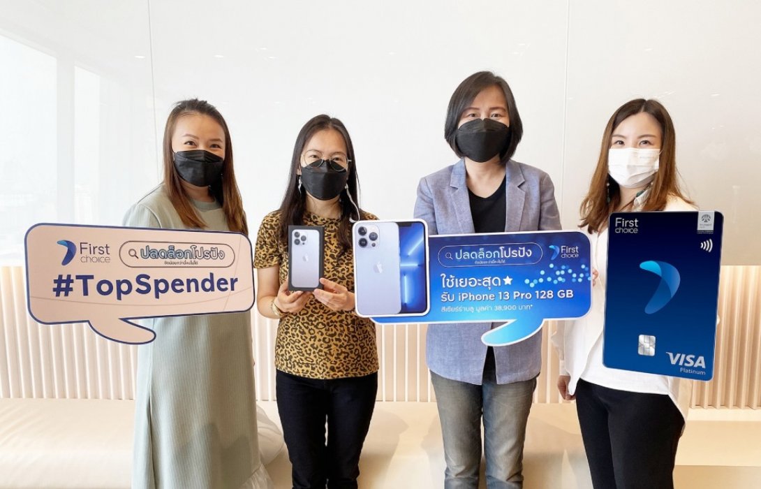 กรุงศรีเฟิร์สช้อยส์ วีซ่า จัดดีล ‘ปลดล็อกโปรปัง’ มอบ iPhone 13 Pro ให้กับลูกค้าที่มียอดใช้จ่ายสูงสุด 